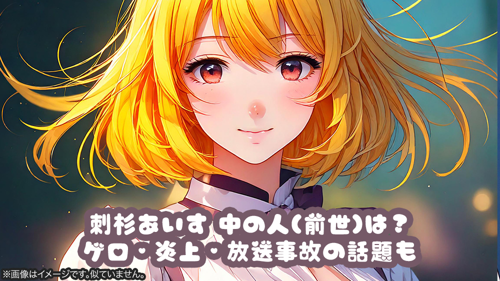 刺杉あいす 中の人(前世)は？ゲロ・炎上・放送事故の話題も